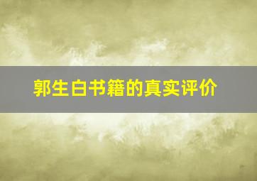 郭生白书籍的真实评价