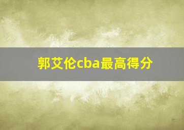 郭艾伦cba最高得分