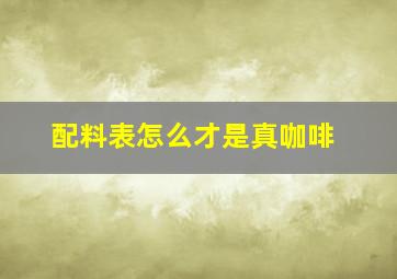 配料表怎么才是真咖啡