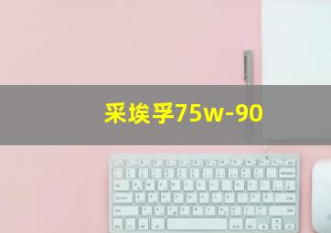 采埃孚75w-90