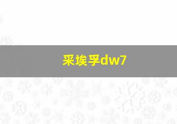 采埃孚dw7