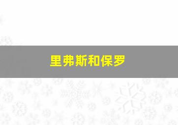 里弗斯和保罗