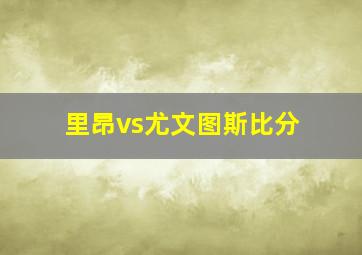 里昂vs尤文图斯比分