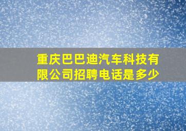 重庆巴巴迪汽车科技有限公司招聘电话是多少