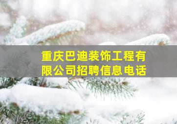 重庆巴迪装饰工程有限公司招聘信息电话