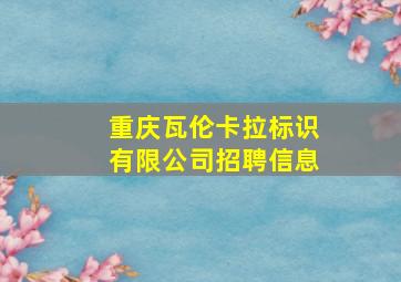 重庆瓦伦卡拉标识有限公司招聘信息