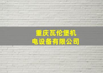 重庆瓦伦堡机电设备有限公司