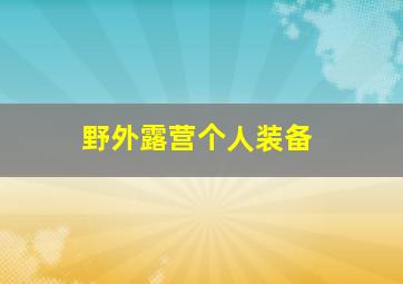 野外露营个人装备