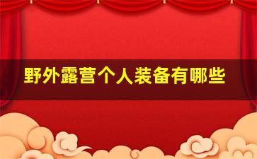 野外露营个人装备有哪些