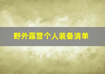 野外露营个人装备清单