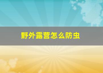 野外露营怎么防虫