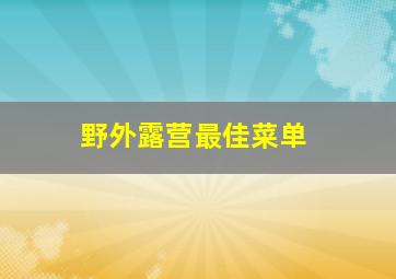 野外露营最佳菜单