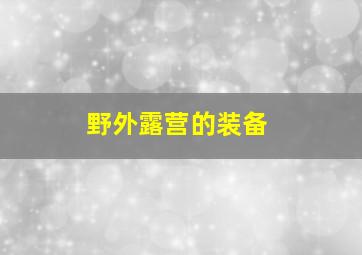 野外露营的装备