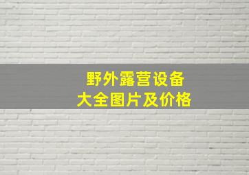 野外露营设备大全图片及价格