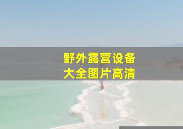 野外露营设备大全图片高清