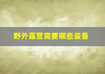 野外露营需要哪些装备