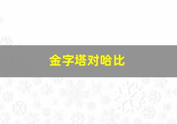 金字塔对哈比