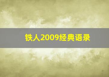 铁人2009经典语录