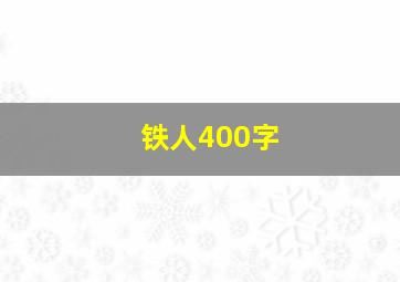 铁人400字