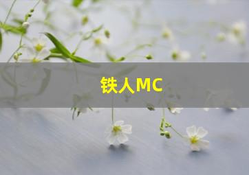 铁人MC