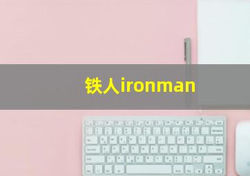 铁人ironman