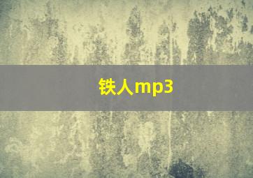 铁人mp3