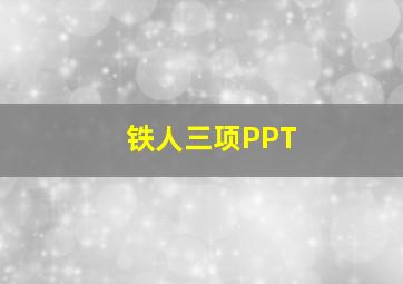 铁人三项PPT