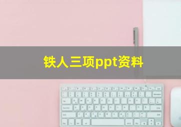 铁人三项ppt资料