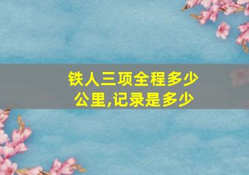 铁人三项全程多少公里,记录是多少