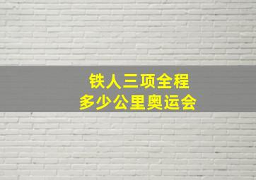 铁人三项全程多少公里奥运会