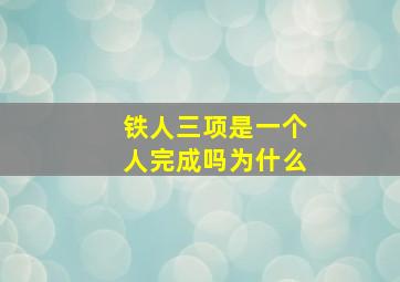 铁人三项是一个人完成吗为什么