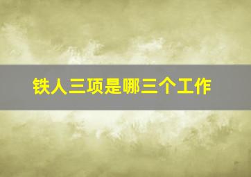 铁人三项是哪三个工作