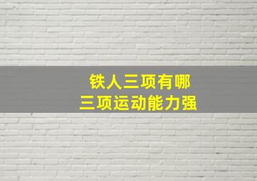 铁人三项有哪三项运动能力强