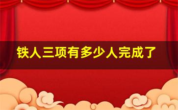 铁人三项有多少人完成了