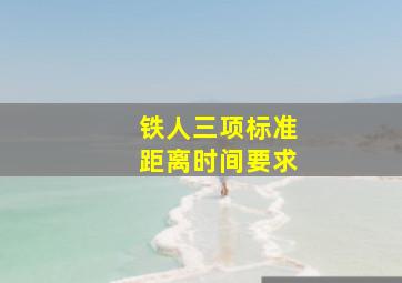 铁人三项标准距离时间要求