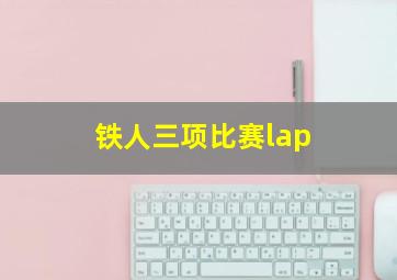 铁人三项比赛lap