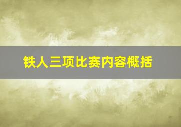 铁人三项比赛内容概括