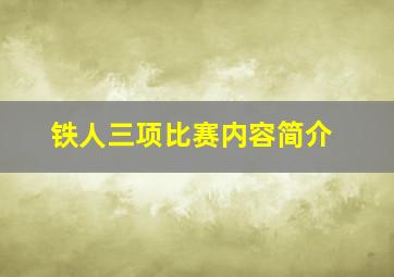 铁人三项比赛内容简介