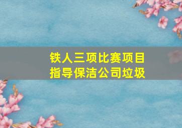 铁人三项比赛项目指导保洁公司垃圾