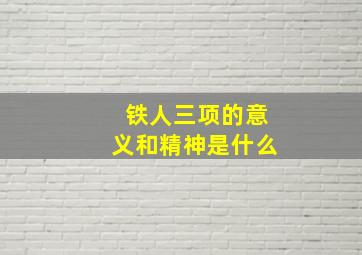 铁人三项的意义和精神是什么