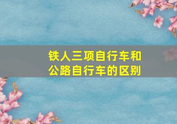 铁人三项自行车和公路自行车的区别