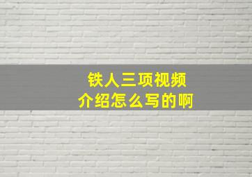 铁人三项视频介绍怎么写的啊