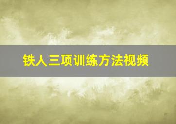 铁人三项训练方法视频