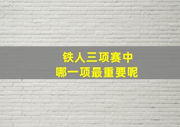 铁人三项赛中哪一项最重要呢