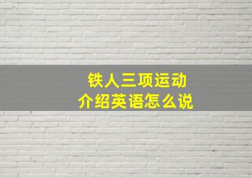 铁人三项运动介绍英语怎么说