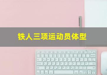 铁人三项运动员体型