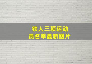 铁人三项运动员名单最新图片