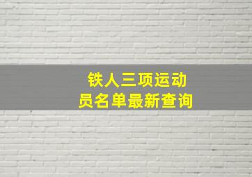 铁人三项运动员名单最新查询