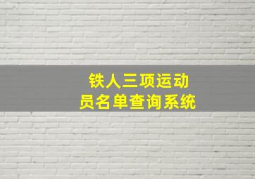 铁人三项运动员名单查询系统