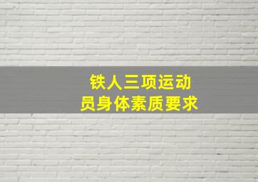 铁人三项运动员身体素质要求